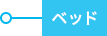 ベッド