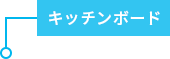 キッチンボード