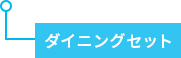 ダイニングセット