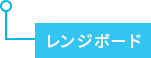 レンジボード