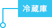 冷蔵庫