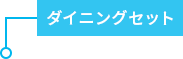 ダイニングセット