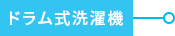ドラム式洗濯機