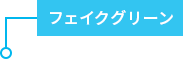 フェイクグリーン