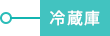 冷蔵庫