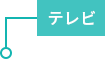 テレビ