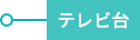 テレビ台