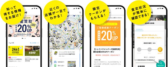 知って得する情報をお届け！ 近くの店舗が一目でわかる！ 限定クーポンがもらえる！ 査定状況が簡単に確認できる！