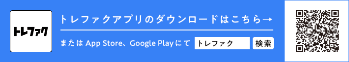 トレファクアプリのダウンロードはこちら またはApp Store、Google Playにて