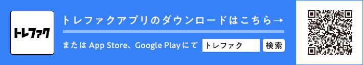 トレファクアプリのダウンロードはこちらのQRコードもしくはApp Store、Google Playにて検索を！