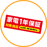 家電1年保証