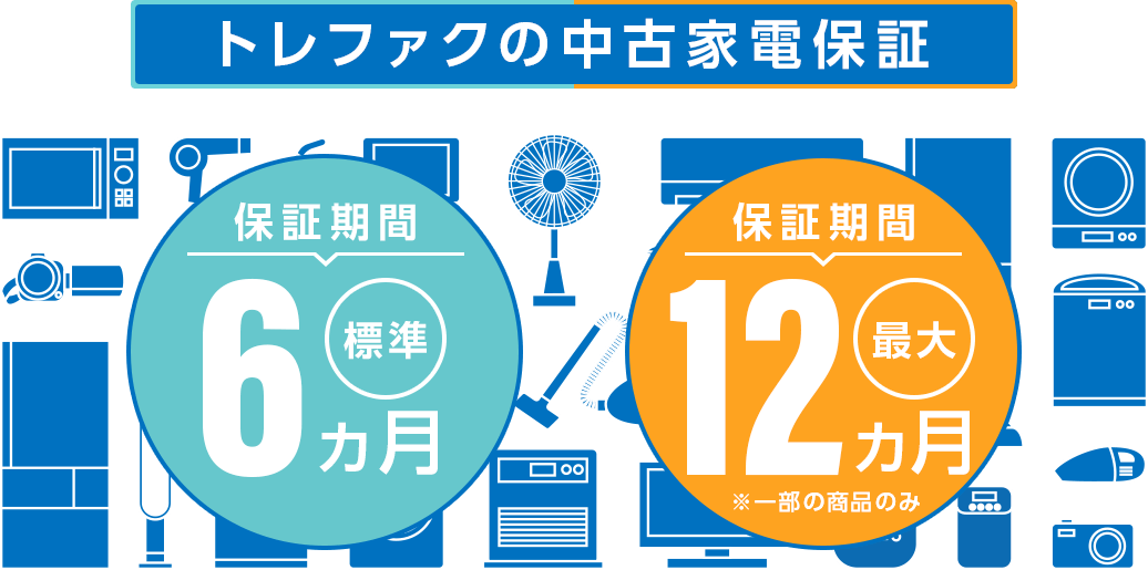 トレファクの中古家電保証