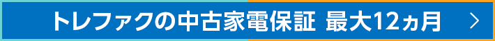 トレファクの中古家電保証 最大12ヶ月