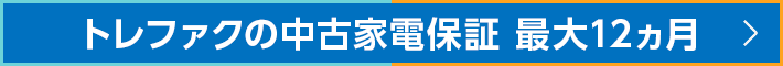 トレファクの中古家電保証