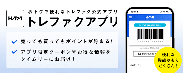 おトクで便利なトレファク公式アプリ トレファクアプリ 売っても買ってもポイントが貯まる！ アプリ限定クーポンやお得な情報をタイムリーにお届け！