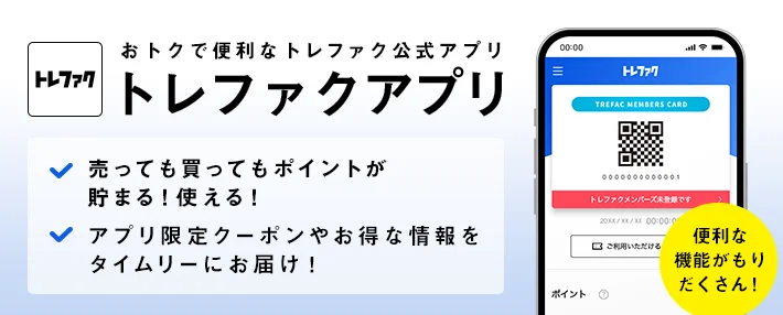 おトクで便利なトレファク公式アプリ トレファクアプリ 売っても買ってもポイントが貯まる！ アプリ限定クーポンやお得な情報をタイムリーにお届け！