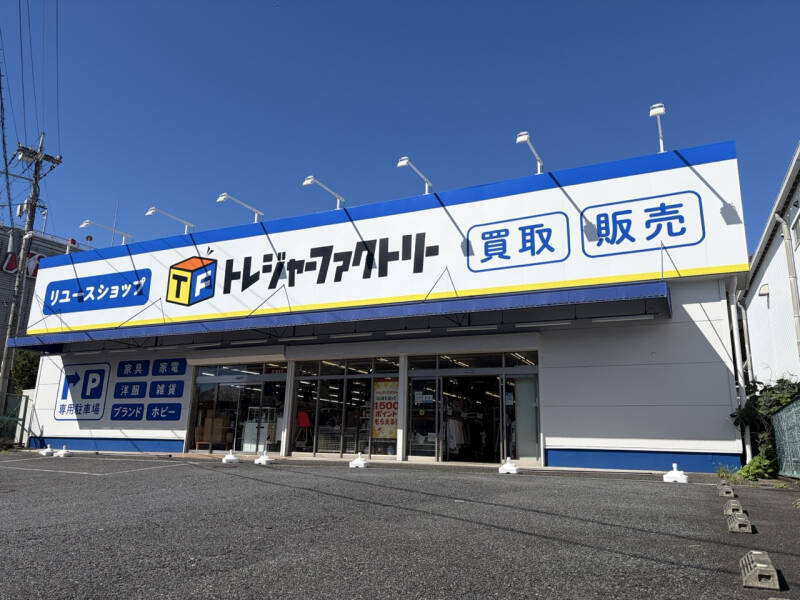 トレジャーファクトリー川崎野川店 外観写真