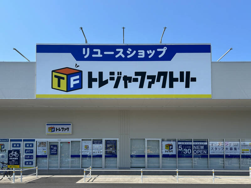 トレジャーファクトリーフレッツガーデン姫路花田店 外観写真