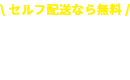 セルフもおすすめ 無料軽トラ貸出サービス