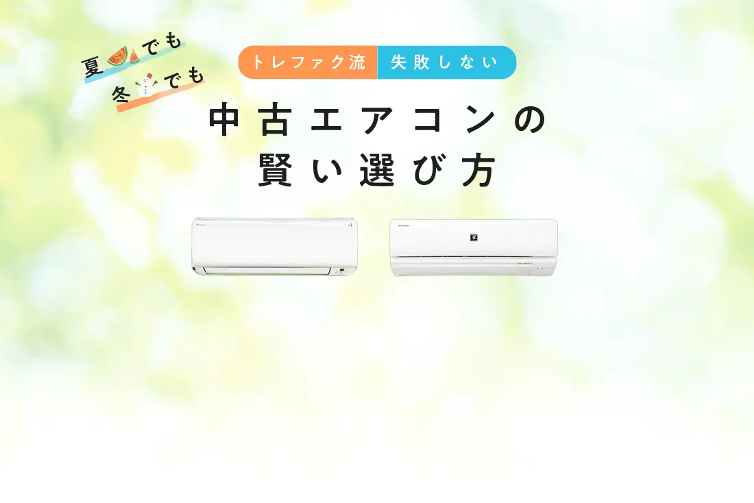 トレファク流失敗しない中古エアコンの賢い選び方