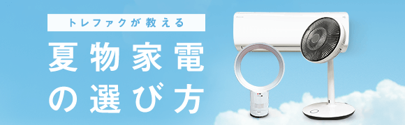 トレファクが教える 夏物家電の選び方