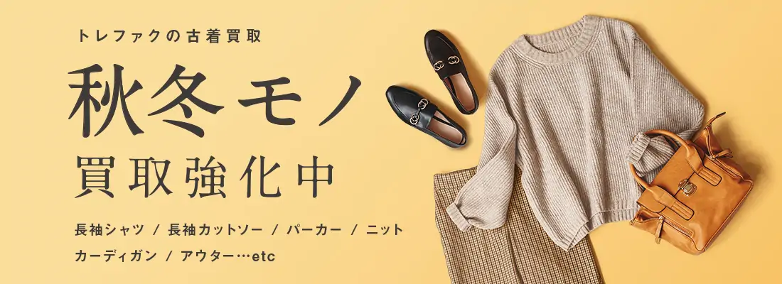 秋冬モノ買取強化中