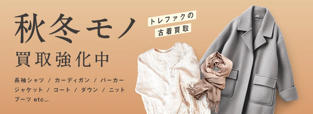 トレファクの古着買取 秋冬モノ買取強化中 長袖シャツ / カーディガン / パーカー / ジャケット / コート / ダウン / ニット / ブーツ etc...