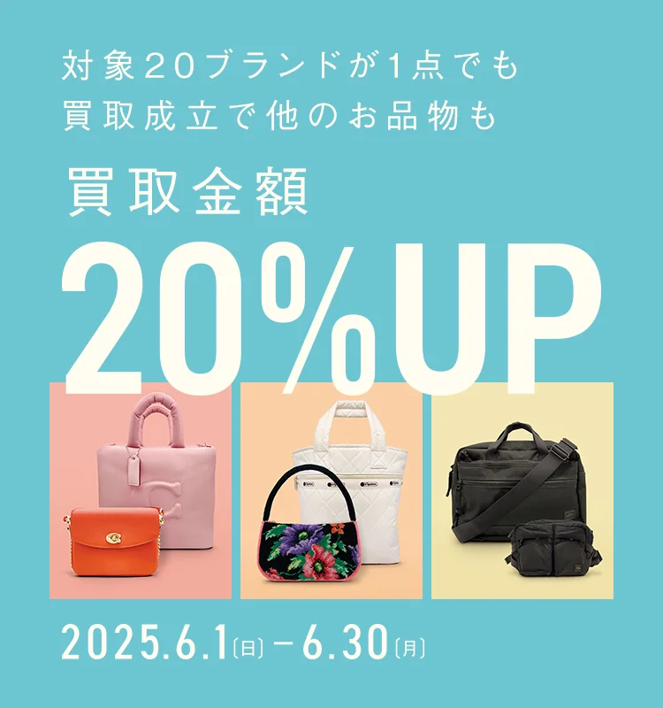 対象20ブランドが1点でも買取成立で他のお品物も買取金額20%アップ 2025年6月1日日曜日から6月30日月曜日まで