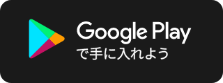 Google Playで手に入れよう