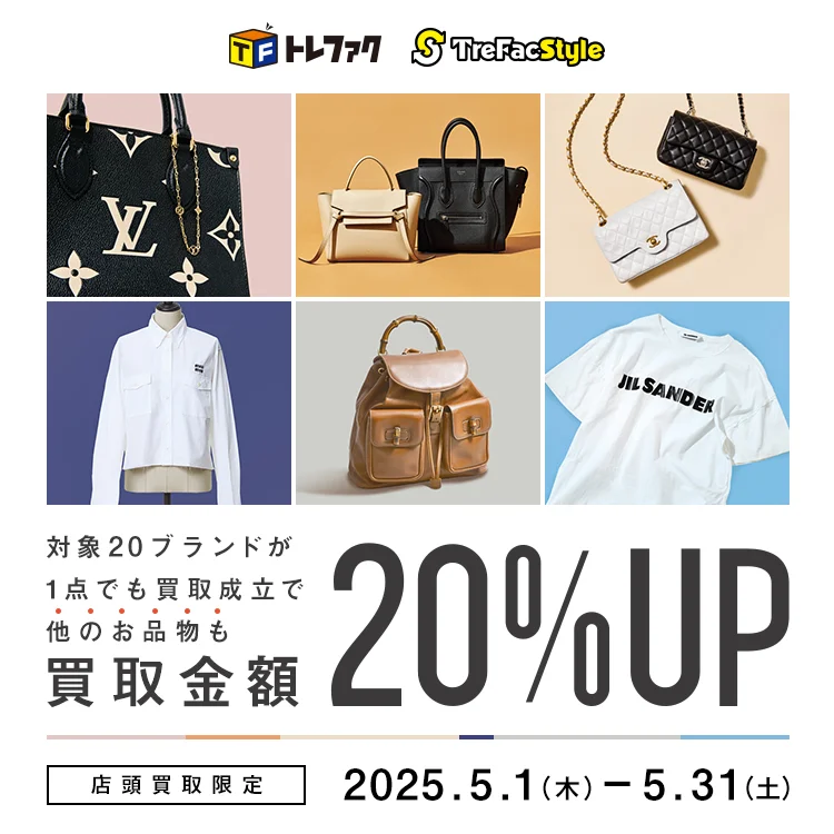 トレファク トレファクスタイル 対象20ブランドが1点でも買取成立で他のお品物も買取金額20%UP 店頭買取限定 2025年5月1日木曜日から5月31日土曜日