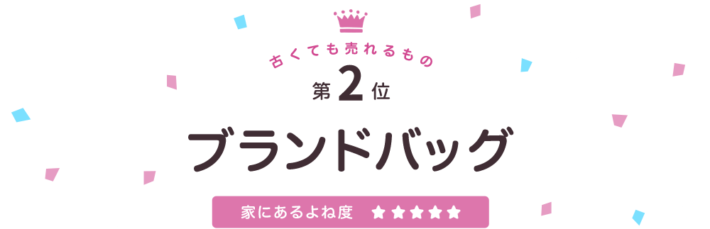 古くても売れるもの第2位ブランドバッグ