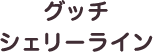 グッチ