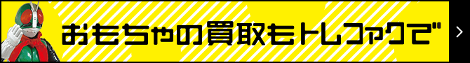 おもちゃの買取もトレファクで！