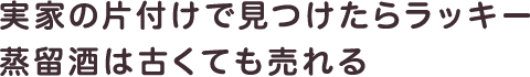 実家の片付けで見つけたらラッキー!蒸留酒は古くても売れる