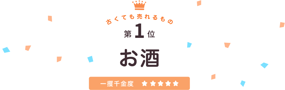 古くても売れるもの第1位お酒