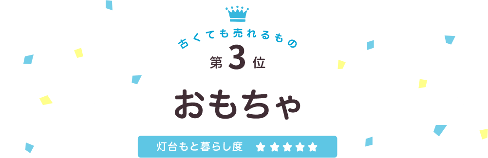 古くても売れるもの第3位おもちゃ