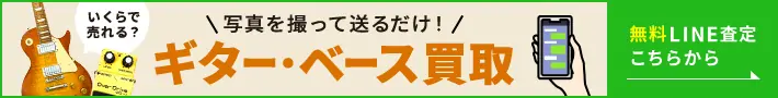 いくらで売れる？ 写真を撮って送るだけ！ ギター・ベース買取 無料LINE査定はこちらから