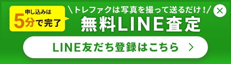 簡単LINE査定