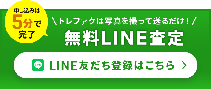 簡単LINE査定