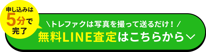 無料LINE査定はこちらから