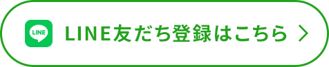 LINE友だち登録はこちら