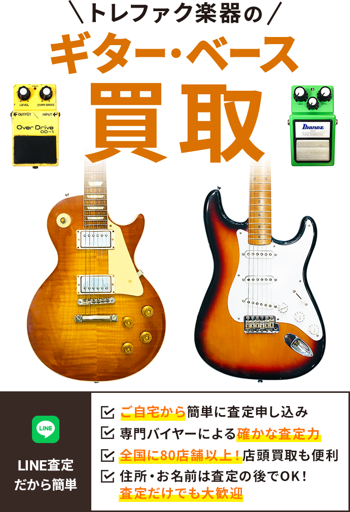 トレファク楽器の ギター・ベース買取