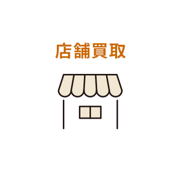 店舗買取
