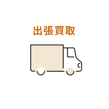 出張買取