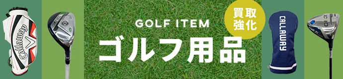 ゴルフ用品買取強化