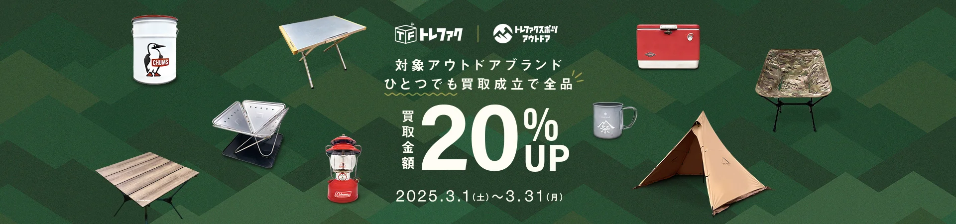 対象アウトドアブランドひとつでも買取成立で全品買取金額20%アップ 2025/3/1（土）～3/31（月）