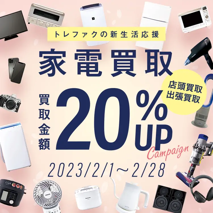 店頭買取・出張買取　トレファク新生活応援　家電買取　合計金額20%UP 2023/2/1~2/28