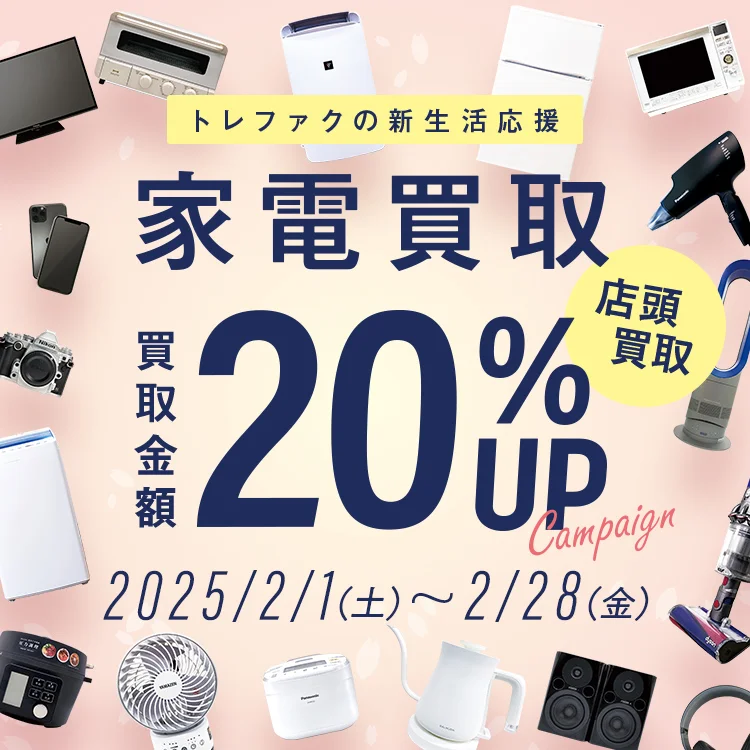 トレファクの新生活応援 家電買取 買取金額 店頭買取20%UP Campaign 2024/2/1(木)~2/29(木)