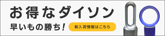 お得なダイソン早い者勝ち！