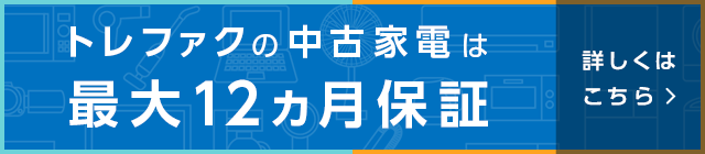 トレファクの中古家電は最大12か月保証